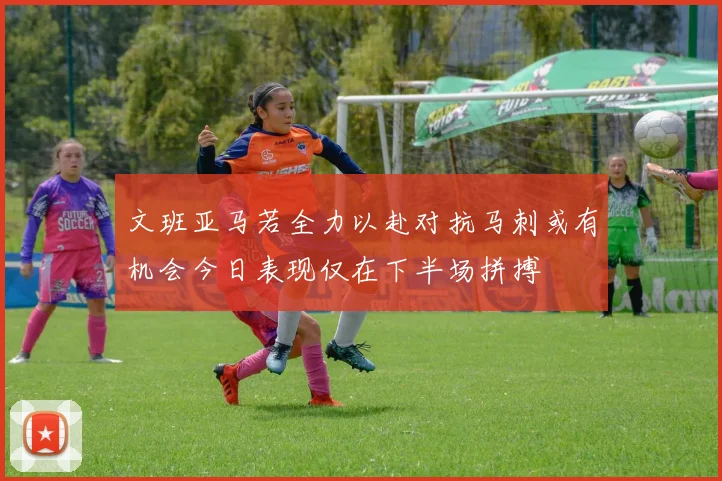 文班亚马若全力以赴对抗马刺或有机会今日表现仅在下半场拼搏