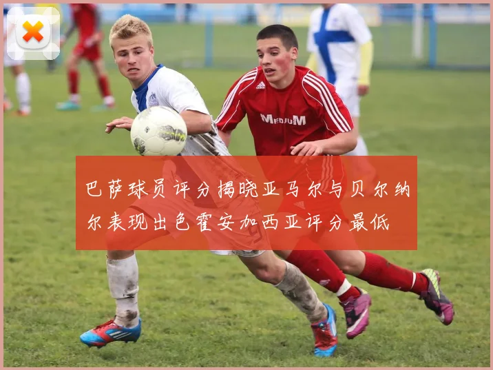 巴萨球员评分揭晓亚马尔与贝尔纳尔表现出色霍安加西亚评分最低