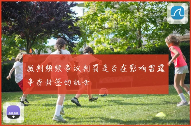 裁判频频争议判罚是否在影响雷霆争夺好签的机会