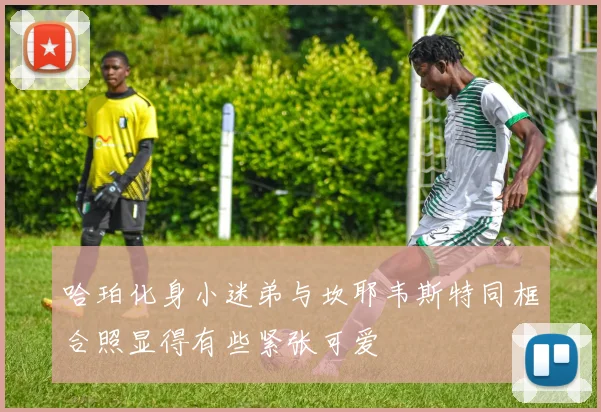 哈珀化身小迷弟与坎耶韦斯特同框合照显得有些紧张可爱