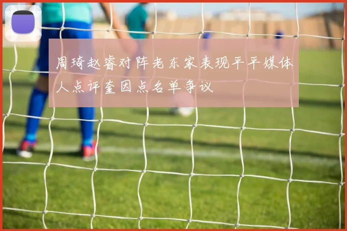 周琦赵睿对阵老东家表现平平媒体人点评奎因点名单争议