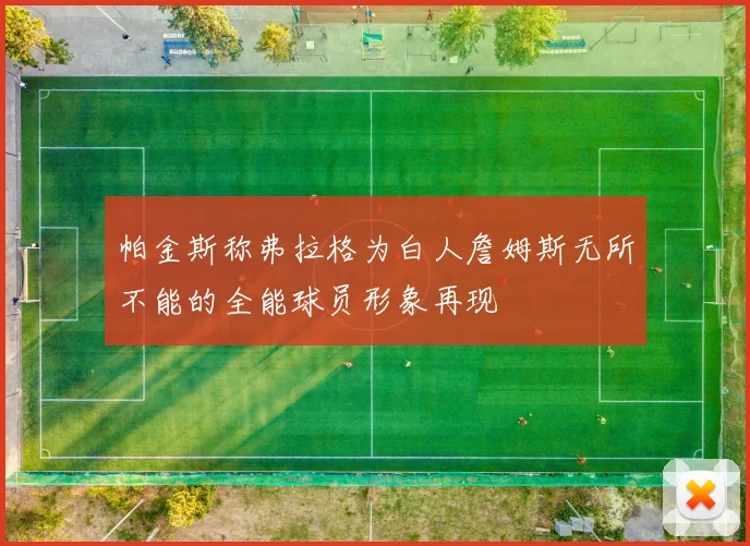帕金斯称弗拉格为白人詹姆斯无所不能的全能球员形象再现