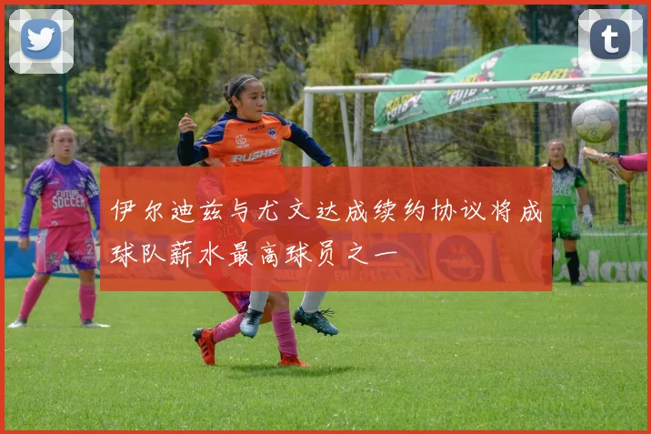 伊尔迪兹与尤文达成续约协议将成球队薪水最高球员之一